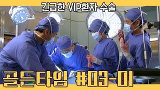 골든타임 EP0301 긴급한 VIP 수술 결과는 [upl. by Htaeh]