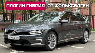 Удивительный Volkswagen Passat GTE из Германии  электрички больше не нужны [upl. by Erdman686]