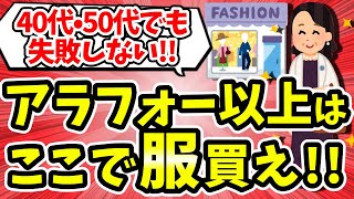 【有益】40代•50代女性必見！アラフォーでも失敗しないオススメのファッションブランド教えて【ガルちゃん】 [upl. by Ahsiat]