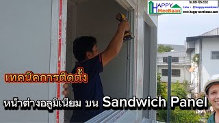 บ้านพักพนักงาน ep4 ตอนเทคนิควิธีการติดตั้งหน้าต่างอลูมิเนียมบนผนัง Sandwich panel EPS Isowall 5ซม [upl. by Ardnu868]