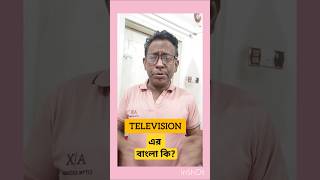 Television এর বাংলা কি vocabulary english shorts education [upl. by Adrial266]