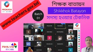 শিক্ষক বাতায়ন  Shikkhok Batayon [upl. by Henrie664]