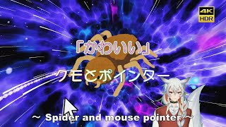 【かわいい】クモとポインター ～ Cute Spider and mouse pointer ～ [upl. by Naig324]