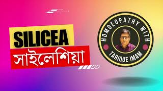 সাইলেসিয়া  Silicea homeopathic medicine  Tarique Imam Homeopath [upl. by Lehsreh792]