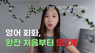 영어회화 처음부터 다시 한다면 저는 이렇게 해요  “무조건 되는” 5단계 훈련방법 [upl. by Bloem]