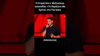 The Voice of Greece  Ο ΓΜαζωνάκης τραγουδά μαζί με τον Κωνσταντίνο το «Παράξενο με μένα» [upl. by Oderfliw]