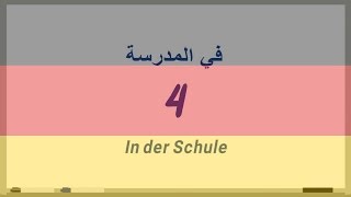 4 ‫في المدرسة‬In Der Schuleدروس تعلم اللغة الألمانية بالصوت والصورة [upl. by Tacklind]