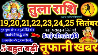 तुला राशि वालों 19 से 25 सितंबर 2024  5 बड़ी खुशखबरी पैसा और कार्य लाभ दोनों बनेंगे Tula Rashifal [upl. by Hocker]