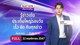 เนชั่นทันข่าวเย็น  22 พย 67  FULL  NationTV22 [upl. by Pantheas19]