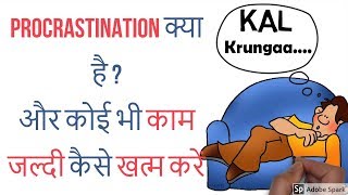 What is Procrastination and How to Stop Procrastinating in Hindi  kaam jaldi kese krein [upl. by Edana]