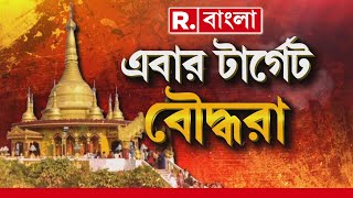 ক্রমেই সংখ‍্যালঘুদের বধ‍্যভূমি হচ্ছে বাংলাদেশ। পার্ব‍্যত‍্য বাংলাদেশে রেহাই পাচ্ছে না বৌদ্ধরাও [upl. by Nylodnew]