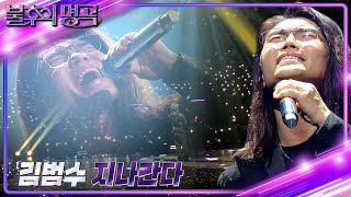 김범수  지나간다 불후의 명곡2 전설을 노래하다Immortal Songs 2  KBS 240224 방송 [upl. by Marley]