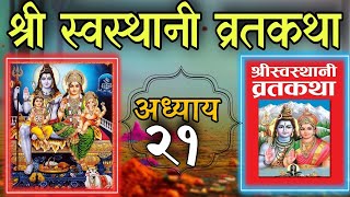 श्रीस्वस्थानी व्रतकथा अध्याय २१ shree swasthani brata katha episode 21shree sosthani katha day [upl. by Isma]