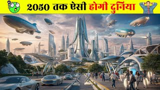 2050 में कैसी होंगी दुनिया   2050 Future World In Hindi  2050 Ki Technology [upl. by Mera]