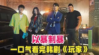 动作韩剧《玩家》第一季一口气看完，宋承宪带领三人化身高智商正义团队，精彩又搞笑 [upl. by Rebm69]