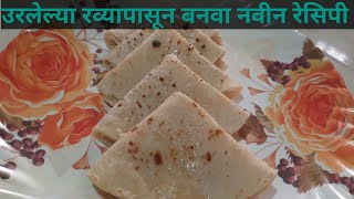 Urlelya shiryapasun banava navin recipe  सांज पोळी  Sanja Poli [upl. by Alon908]