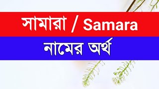 Samara Name er ortho ki সামারা নামের অর্থ কি [upl. by Ahseyi]