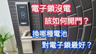 電子鎖沒電，該如何開門 換哪種電池，對電子鎖最好 [upl. by Riki]