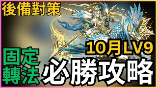 【10月LV9】固定轉法，必勝攻略！10月任LV9教學 ｜10月Lv9攻略｜魔法石9粒輕鬆入手！｜PADLV9｜PAD10月Lv9｜ 10月Lv9攻略｜【パズドラ】 [upl. by Ansev]