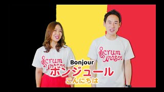 Scrum UnisonBELGIUM「La Brabançonne／ブラバントの歌」practice video／ベルギー [upl. by Htiel]