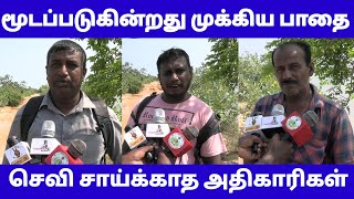 🔴தொடந்து குரல் எழுப்பும் மக்கள்கண்டுகொள்ளாத அதிகாரிகள்திடீரென மூடப்படும் பாதை [upl. by Colwen]