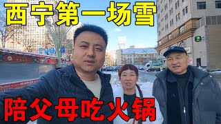 2024青海西宁第一场雪，小伙陪着父母，一家人吃热乎乎火锅【穷游的似水年华】 [upl. by Struve449]