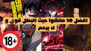 افضل 10 مانهوا حيث البطل قوي و لا يرحم [upl. by April]