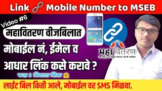 Link Mobile Number to MSEB Bill Online  How to Linkchange Mobile No amp Email to Mahavitaran MSEDCL [upl. by Drummond]