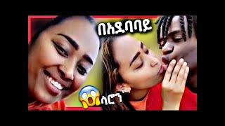 የሳሮን አየልኝ አነጋጋሪ ቪዲዮ ተለቀቀ  saron ayelign  esuman  short [upl. by Rexanna455]