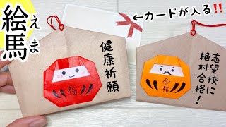 【折り紙】絵馬の作り方（だるま）メッセージ入りのお守りに♪合格祈願 [upl. by Mirilla593]