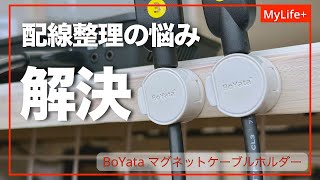 【Review】BoYataマグネットケーブルホルダー ／ これで配線背板の悩みは解決、適用範囲が広いケーブルホルダー [upl. by Tabbitha400]