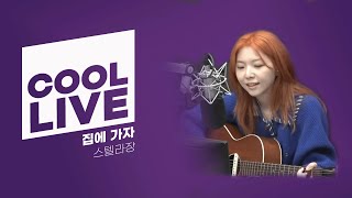 쿨룩 LIVE ▷ 스텔라장Stella Jang ‘집에 가자’ 라이브  볼륨을 높여요  KBS 241011 방송 [upl. by Adrial538]