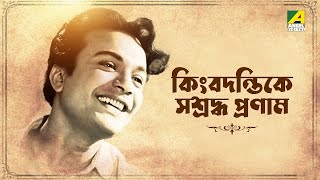 মহানায়ক তোমায় প্রণাম  A Tribute To Legendary Actor Mahanayak Uttam Kumar [upl. by Dayiz]