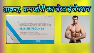 ताकत की सर्वश्रेष्ठ इंजेक्शन  Deca Insatabolin 50 uses in hindi  Nandrolone Decanoate Injection [upl. by Lebasile32]