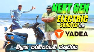 මීලඟ පරම්පරාවේ Electric ස්කූටරය  Next Gen Electric Scooter Yadea Ruibin  Consumer review [upl. by Wolfram]