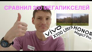 HONOR MAGIC 7 PRO  200 MPX ТЕЛЕВИК  FULLSIZE ФОТО  СРАВНЕНИЕ С VIVO X100 ULTRA [upl. by Nnayar]