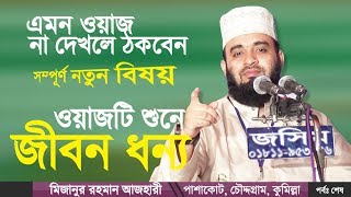 সূরা হুজুরাতের অন্তর কাঁপানো তাফসীর  Bangla Waz Surah Hujurat Tafsir  Mizanur Rahman Azhari [upl. by Krilov]