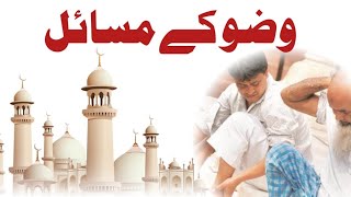 Wudu K Jadeed Masail  وضو اور طہارت کے جدید مسائل [upl. by Deraj]