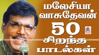 Malaysia Vasudevan Hits மலேசியாவாசுதேவன் சிறந்த 50 பாடல்கள் [upl. by Hoffarth280]