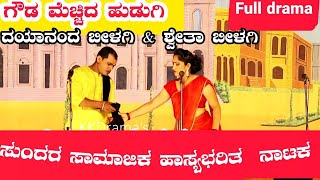 ಗೌಡ ಮೆಚ್ಚಿದ ಹುಡುಗಿ ನಾಟಕ  FULL DRAMA  GOUDA MECCHID HUDUGI DRAMA  Uttara Karnatak Comedy Drama [upl. by Olympium]