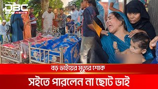 বড় ভাইয়ের মৃত্যুর খবরে মারা গেলেন ছোট ভাইও  DBC NEWS Special [upl. by Esmerelda]