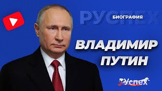 Владимир Путин  Президент Российской Федерации  биография [upl. by Charlton85]