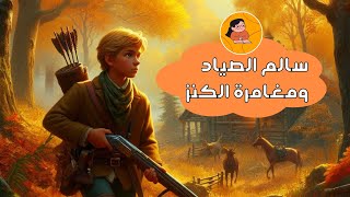 قصة الصياد سالم ومغامرة الكنز 🍁 [upl. by Suehtomit]