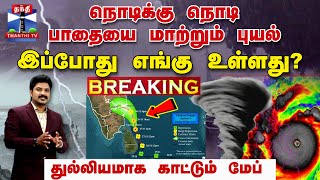 🔴BREAKING  நொடிக்கு நொடி பாதையை மாற்றும் புயல்  இப்போது எங்கு உள்ளது  Fengal Cyclone  TN Rain [upl. by Aceber356]