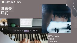 洪嘉豪 Hung Kaho  拜託 Please Piano Cover 鋼琴版 by Li Tim Yau [upl. by Nasas]