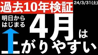 【明日から始まる】4月は上がりやすいということを過去10年分のデータから検証してみた [upl. by Elfont681]