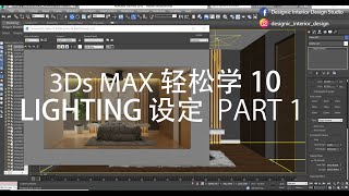 3Ds Max 轻松学 10  LIGHTING 设定 PART 1 [upl. by Yorle]