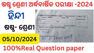 Class 6 half yearly exam hindi question paper 202525 l 6th class sa1 exam Hindi question 2024 exam [upl. by Lona]