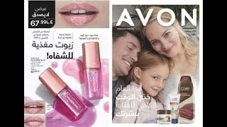 كتالوج ايفون AVON يناير 2022  مع رابط تحميل PDF [upl. by Bandur772]