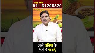 जानें धनिया के अनोखे फायदे  Hakim Suleman Khan  Unani [upl. by Nisotawulo182]